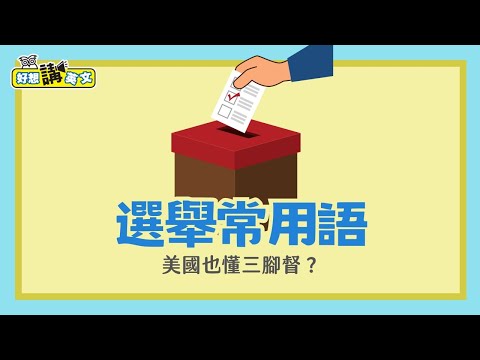 選舉常用語 - 美國也懂三腳督？ | Election | 好想講英文