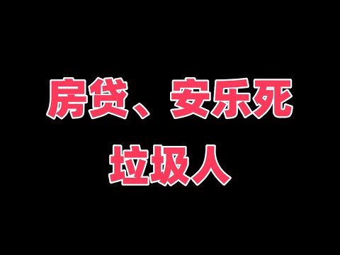 一觉醒来房贷少了几千块，沙白白选择安乐死国人不同意，00后小米su7车主被垃圾人挑事刺死旁观者。