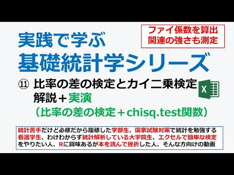 比率の差の検定とカイ二乗検定・エクセル実演