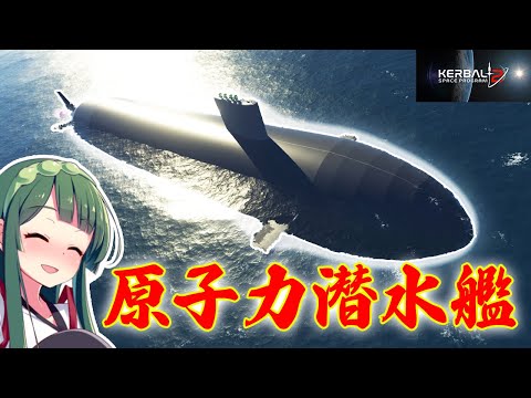 第36回 KSP2で原子力潜水艦就役！ついでに宇宙まで飛ばす🚀  #東北ずん子 #琴葉茜