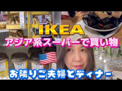 アメリカ国際結婚ブログ🇺🇸 IKEAでランチ　アジア系スーパーで買い物　お隣りのご夫婦とアメリカン料理のレストランでディナー