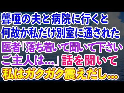 【スカッとする話】聾唖の夫と病院に行くと、何故か私だけ別室に通された。医者「落ち着いて聞いて下さい。ご主人は...」話を聞いた私がガクガク震えだし...【感動する話】