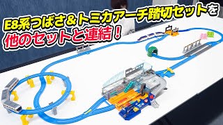 タカラトミー プラレール E8系つばさ＆トミカアーチ踏切セットを使って拡張してみました｜Joshin 試用レポート