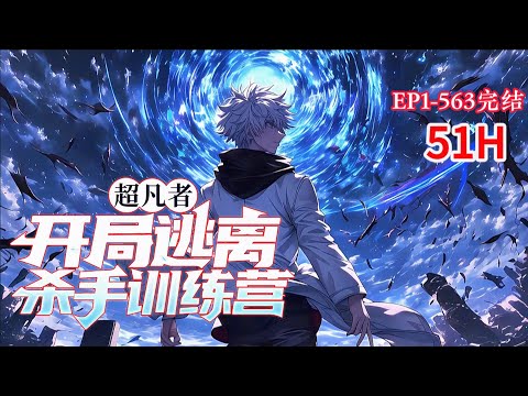 完结《超凡者，开局逃离杀手训练营》1-563话 【都市+异能+杀手+热血】 杀手之王沈越与世界第一杀手组织决裂，同归于尽后，回到十九年前还在杀手训练营的时候。#小说推荐 #异能 #漫画