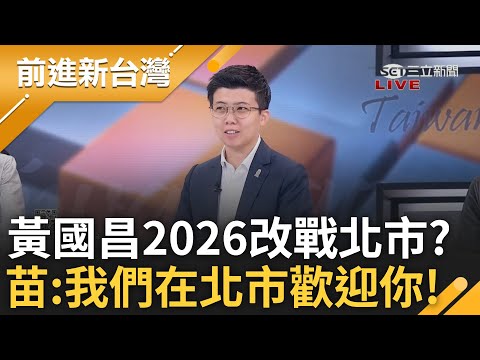 傳黃國昌2026改戰台北市? 詹為元虧「看你考慮的時間有沒有阿苗長」! 苗博雅:昌若來我們在台北市歡迎你! 偊菁不小心曝心聲:覺得基隆不錯｜王偊菁主持｜【前進新台灣 精彩】20241213｜三立新聞台