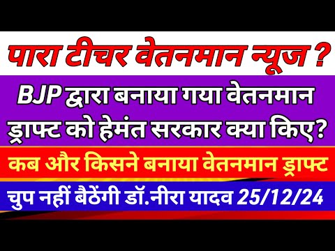 पारा शिक्षक का वेतनमान से किसने रोका 😭Para teacher news today |para teacher mandey update|Jfwce 2024