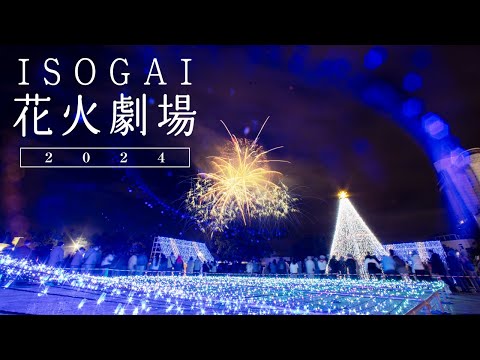 【4Kダイジェスト】夜空にクリスマスカラーの大輪　ISOGAI花火劇場 in 名古屋港 2024