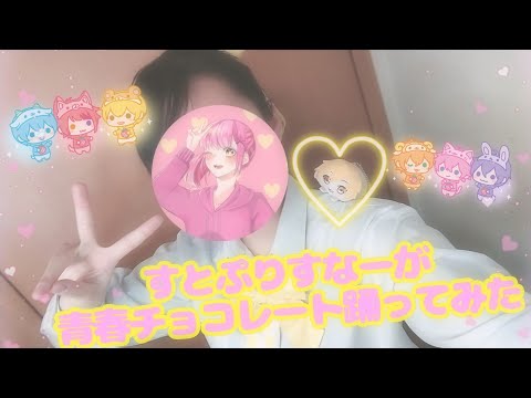 青春チョコレート／すとぷり【高校生すとぷりすなーが踊ってみた】