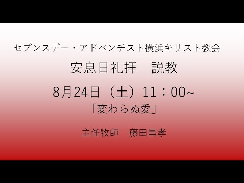 変わらぬ愛 2024年8月24日 藤田昌孝牧師 #マタイによる福音書15章