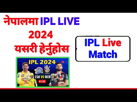 नेपालमा IPL Live 2024 हेर्दै दैनिक रु. 900 सम्म कमाऊनुहोस |Nepal Ma IPL Live Kasari Herne 2024