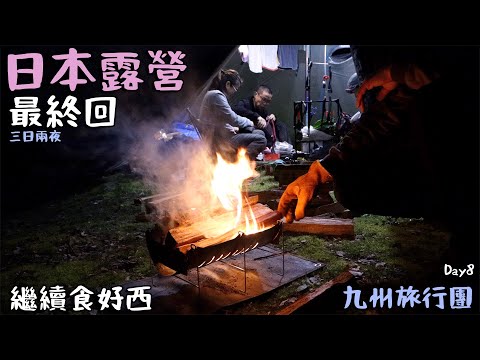 Day8｜ 三日兩夜｜日本露營最終回｜繼續食好西｜好好執包袱 [CC斷估字幕]