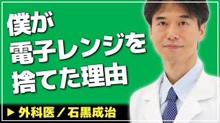 【医師解説】電子レンジは使わない方が良い？石黒先生が電子レンジを捨てた理由【Dr Ishiguro 切り抜き】