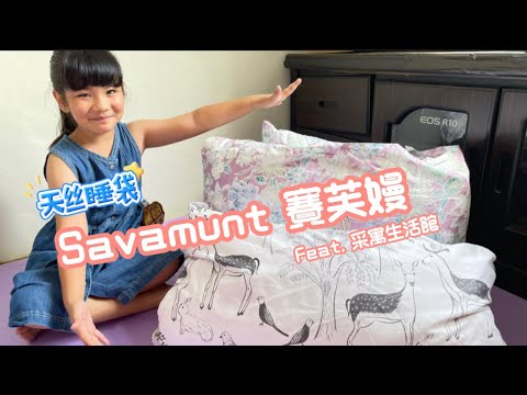 貴乎人開寶箱｜Savamunt賽芙嫚抗菌兒童睡袋，整件可機洗超方便！feat.采寓生活館