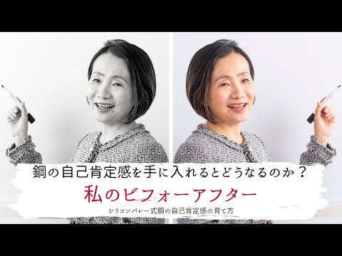 【私のビフォーアフター：鋼の自己肯定感を手に入れたら人生がこう変わった】