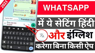 WhatsApp में ये सेटिंग हिंदी और इंग्लिश करेगा बिना किसी ऐप का || whatsapp chat translate in english