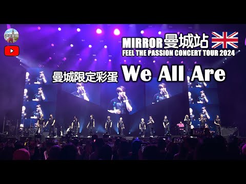 4K【MIRROR🇬🇧曼徹斯特演唱會 - We All Are】曼城限定彩蛋(連字幕)｜FEEL THE PASSION CONCERT TOUR 2024 | AO Arena Manchester