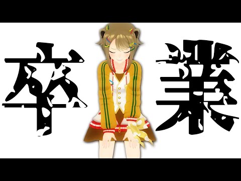 【事後報告】卒業しました【BAN酌】