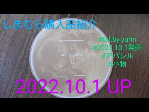 【Haul】しまむら購入品紹介＊2022.10.1/tal.by.yumi新作/アパレル/小物