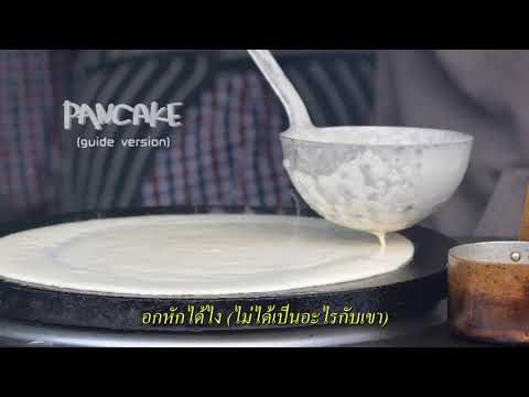 อกหักได้ไง(ไม่ได้เป็นอะไรกับเขา) - PANCAKE ft.ใครดีครับ [GUIDE VERSION]