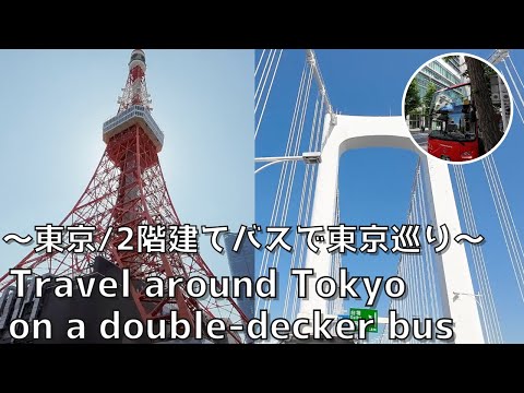 [Tokyo] Visit famous places in Tokyo on a double-decker bus! ︎ Thorough explanation of the charm