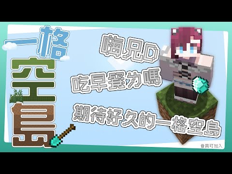 【一格空島伺服器／早晨Minecraft】會員可以加入的唷，查看社群貼文！【薇妮 Winnie🐾】