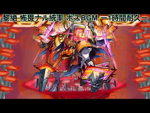 モンスト 黎絶 怖畏ナル統率 ボスBGM ー1時間耐久ー