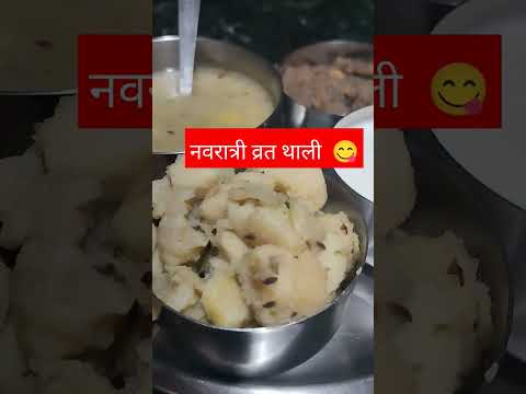 व्रत की थाली tasty and healthy 😋#shorts #viral #tranding #navratri #food #reels #viralshort