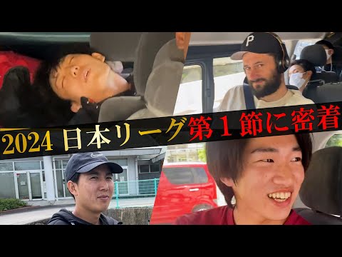 【密着】日本男子ソフトボールリーグ開幕節に密着しました！！　いつもの広島県尾道市へ！！