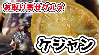 信濃特製醤油ケジャンを取り寄せてみた。【お取り寄せグルメ】【海鮮】