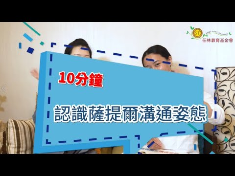 諮商心理師親授，10分鐘帶您認識薩提爾的溝通姿態。