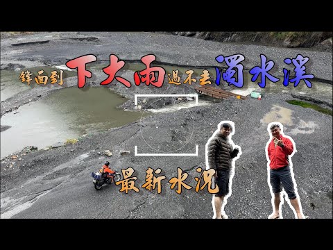 【百岳登山】孫海橋最新水況 ｜ 鋒面到下大雨過不去? #六順山 #七彩湖 #丹大林道  開放倒數計時中  2023.3.26