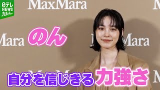 【のん】理想の女性像「自分を信じきる力強さを持っている女性」