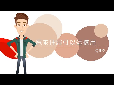 99%人都不知道QRcode 抽屜可以這樣用！（一般會員篇）｜WowQRcode｜QR控｜