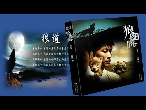 【听书】狼图腾 （上）  一部颇具争议的“旷世奇书，鸿篇巨制”  姜戎 著   徐涛  演播 【有声書】【有声书】【有聲小說】【有声小说】（畅听频道分成上，中，下 三部。一定要听完，非常值得。）