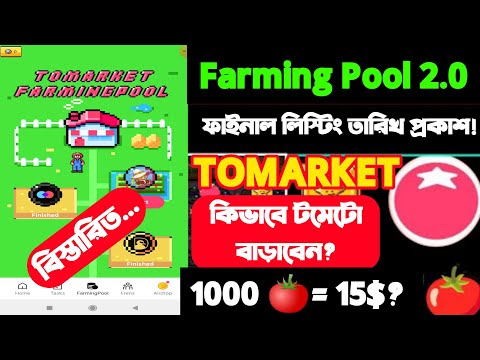 Tomarket Token Price |Tomarket Listing Date kobe | Tomarket New Update।1000 🍅 = 15$