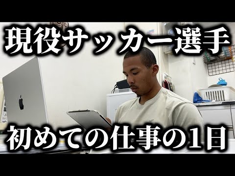 【Vlog】サッカー選手&社会人、二足の草鞋で奮闘する現役サッカー選手の1日。