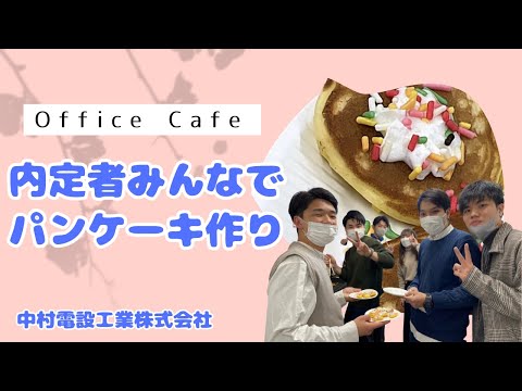 内定者みんなでパンケーキ作り【中村電設工業/NAKADEN】