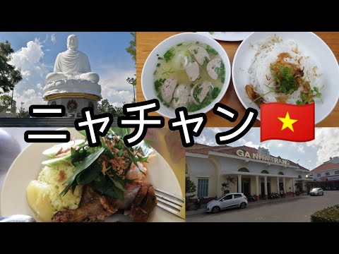 【ニャチャン観光🇻🇳】ニャチャン駅 涅槃像 隆山寺　COM GA 汁なしフォーを食べてみた👍 Nha Trang　芽莊 Việt Nam #ベトナム #ニャチャン  #ひとり旅