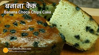 सॉफ्ट n स्पंजी चोको चिप्स बनाना केक । Moist n Eggless Banana Cake without oven in pressure cooker