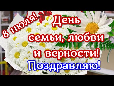 Поздравления и пожелания в День семьи, любви и верности 8 июля. Праздник - всем праздникам праздник.