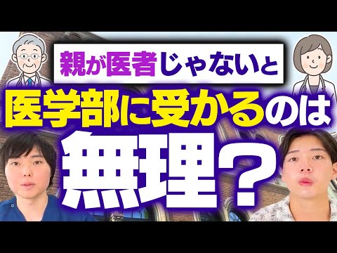 医者の子供が圧倒的に医学部に合格しやすい理由