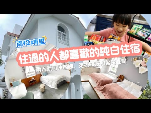 貴乎人住哪裡｜兩人即可包棟、評價超高的南投埔里純白民宿！