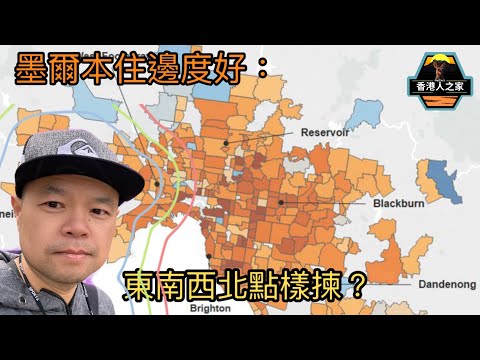 墨爾本住邊度好：東南西北點樣揀？