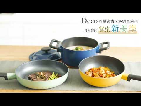 樂扣樂扣Deco復古玩色鍋具，餐桌新美學