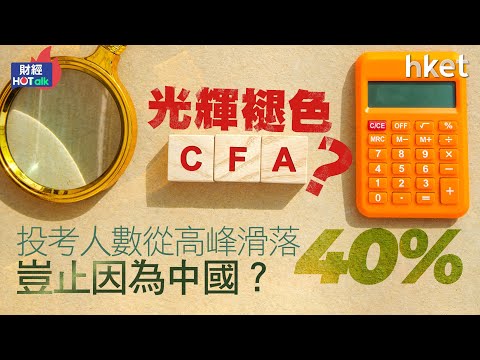 CFA光輝褪色？投考人數從高峰滑落4成、豈止因為中國？