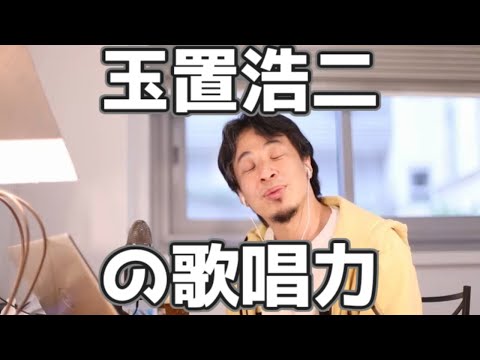 玉置浩二の歌唱力は〇〇 20230313【1 2倍速】【ひろゆき】