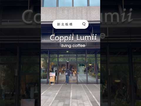 亂棲趴遭美食趣～新北板橋-Coppii Lumii living coffee 冉冉生活(新板) 【咖啡、早午餐 】