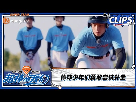 【精彩看点 Clips】棒球少年们勇敢尝试扑垒 |《超棒的我们 Awesome Us》 | MangoTV