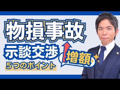 【交通事故】物損事故の示談交渉：増額するための５つのポイント