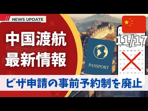 【最新情報】中国ビザ申請の事前予約が廃止されます！【観光ビザ/親族訪問ビザなど】